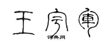 陈声远王宇军篆书个性签名怎么写