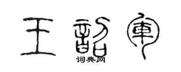 陈声远王韶军篆书个性签名怎么写