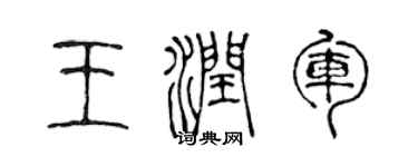 陈声远王润军篆书个性签名怎么写