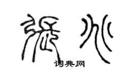 陈声远张兆篆书个性签名怎么写