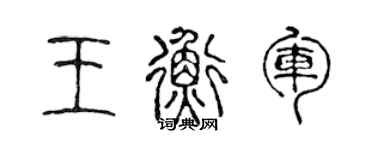 陈声远王衡军篆书个性签名怎么写