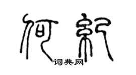 陈声远何纪篆书个性签名怎么写