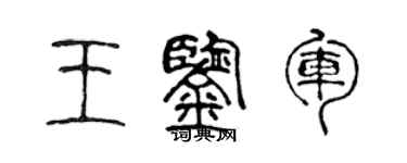 陈声远王鉴军篆书个性签名怎么写