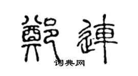 陈声远郑连篆书个性签名怎么写