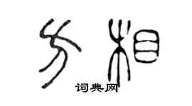 陈声远方相篆书个性签名怎么写