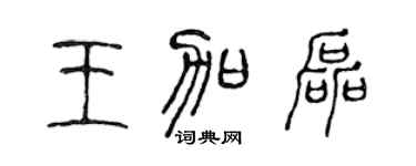 陈声远王加磊篆书个性签名怎么写