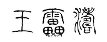 陈声远王雷涛篆书个性签名怎么写