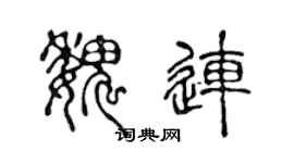 陈声远魏连篆书个性签名怎么写