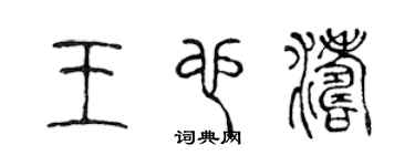 陈声远王也涛篆书个性签名怎么写