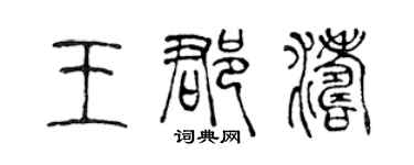 陈声远王郡涛篆书个性签名怎么写