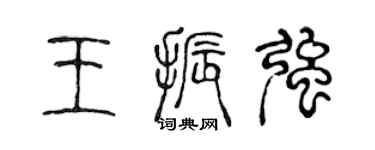 陈声远王振强篆书个性签名怎么写