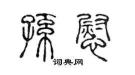 陈声远孙慰篆书个性签名怎么写