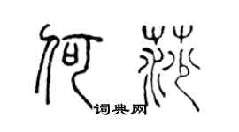 陈声远何莎篆书个性签名怎么写