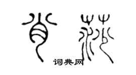 陈声远肖莎篆书个性签名怎么写