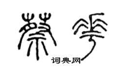 陈声远蔡花篆书个性签名怎么写