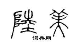 陈声远陆美篆书个性签名怎么写