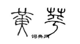 陈声远黄苹篆书个性签名怎么写