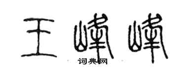 陈声远王峰峰篆书个性签名怎么写