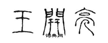 陈声远王开亮篆书个性签名怎么写