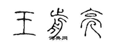 陈声远王前亮篆书个性签名怎么写