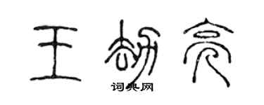 陈声远王劫亮篆书个性签名怎么写