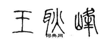 陈声远王耿峰篆书个性签名怎么写