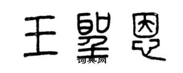 曾庆福王圣恩篆书个性签名怎么写