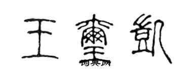 陈声远王玺凯篆书个性签名怎么写