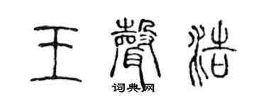 陈声远王声浩篆书个性签名怎么写