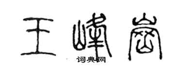 陈声远王峰岗篆书个性签名怎么写