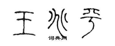 陈声远王兆平篆书个性签名怎么写