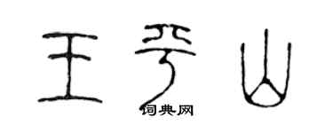 陈声远王平山篆书个性签名怎么写