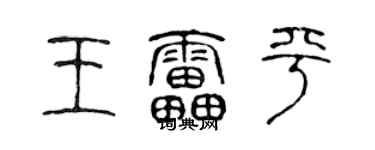 陈声远王雷平篆书个性签名怎么写