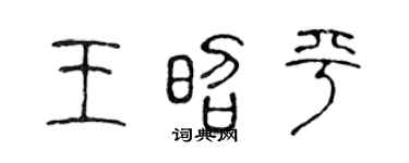 陈声远王昭平篆书个性签名怎么写