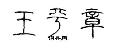 陈声远王平章篆书个性签名怎么写