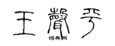 陈声远王声平篆书个性签名怎么写