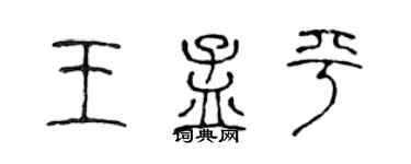 陈声远王孟平篆书个性签名怎么写