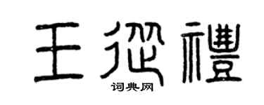 曾庆福王从礼篆书个性签名怎么写