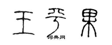 陈声远王平果篆书个性签名怎么写