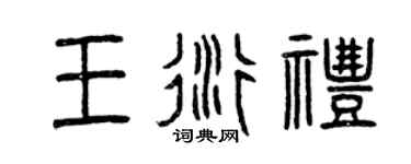 曾庆福王衍礼篆书个性签名怎么写