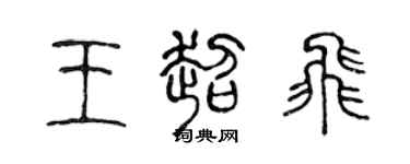 陈声远王超飞篆书个性签名怎么写