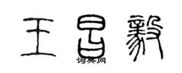 陈声远王昌毅篆书个性签名怎么写