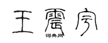 陈声远王震宇篆书个性签名怎么写