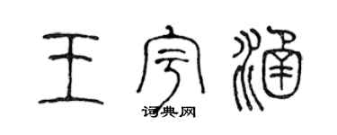 陈声远王宇涵篆书个性签名怎么写