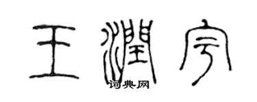 陈声远王润宇篆书个性签名怎么写