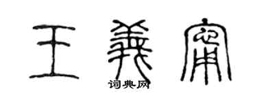 陈声远王义宁篆书个性签名怎么写