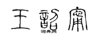 陈声远王韶宁篆书个性签名怎么写