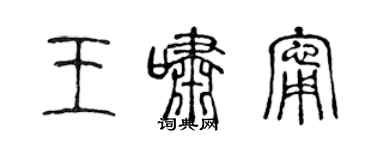 陈声远王啸宁篆书个性签名怎么写