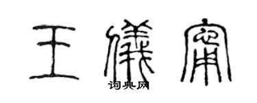 陈声远王仪宁篆书个性签名怎么写