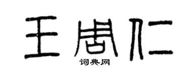 曾庆福王周仁篆书个性签名怎么写